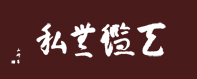 天鑑無私 官公庁剣道連盟