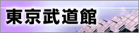 東京武道館